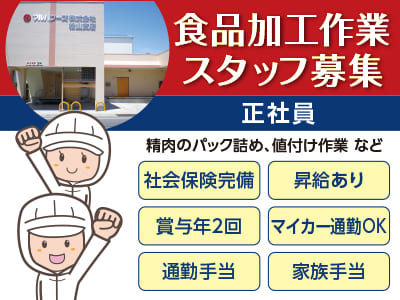 <正社員> 食品加工作業スタッフ募集！未経験者歓迎！マイカー通勤OK！昇給・賞与あり！