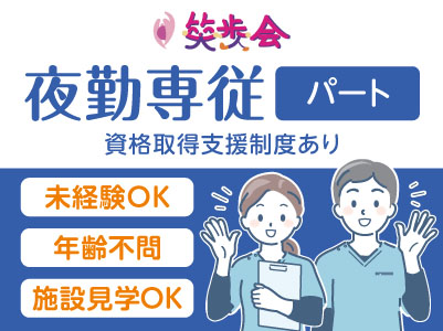 急募！［笑歩会 夜勤専従大募集!!(パート)］残業ほぼ無しでプライベートも充実♪ 4月より夜勤手当の増額につき給与UPしました！！［笑歩会 西条神拝］