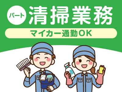 [清掃業務(パート)] 土日祝お休み！マイカー通勤OK♪