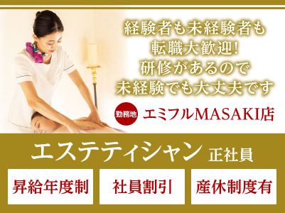 経験者も未経験者も転職大歓迎！研修があるので未経験でも大丈夫です［エステティシャン(正社員)］◎育児休暇あり ◎産休制度あり