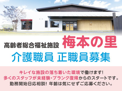 【北梅本町での勤務】キレイな施設の落ち着いた環境で働けます！多くのスタッフが未経験・ブランク復帰からのスタートです。勤務開始日応相談！年齢は気にせずご応募ください。豊富な待遇や手当がたくさん！★賞与あり ★昇給あり ★通勤手当あり【介護職員募集(正職員)】