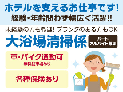 【大浴場清掃係(パート・アルバイト募集)】ホテルを支えるお仕事です！経験・年齢問わず幅広く活躍！！未経験の方も歓迎！ ブランクのある方もOK◎