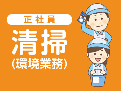 ★おおぞら病院(松山市六軒家町)でのお仕事 ★未経験者歓迎！安定の正社員[清掃(環境業務)正社員]