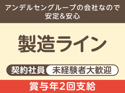 アンデルセングループの会社なので安定＆安心！未経験者大歓迎！！賞与あり！契約社員募集［製造ライン］
