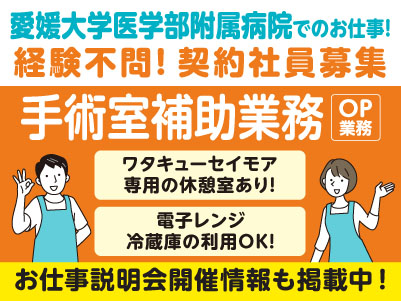 愛媛大学医学部附属病院でのお仕事！急募！［手術室補助業務(OP業務)契約社員］★休憩室あり ★冷蔵庫利用OK ★病院内にコンビニあり［お仕事説明会開催情報も掲載中！］