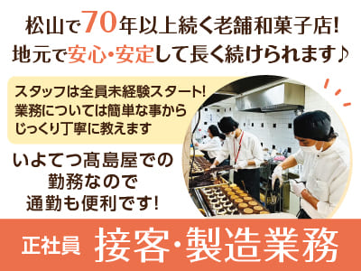 松山で70年以上続く老舗和菓子店！地元で安心・安定して長く続けられます ♪ スタッフは全員未経験スタート！ 業務については簡単な事からじっくり丁寧に教えます！30代・40代の方も多数活躍中！いよてつ髙島屋での勤務なので通勤も便利です！［接客・製造業務(正社員)募集］