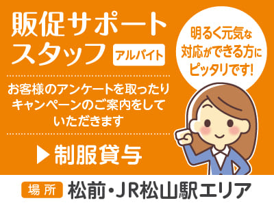 【販促サポートスタッフ】アルバイト大募集！あなたにピッタリの働き方ができます！明るく元気な対応ができる方にピッタリです♪
