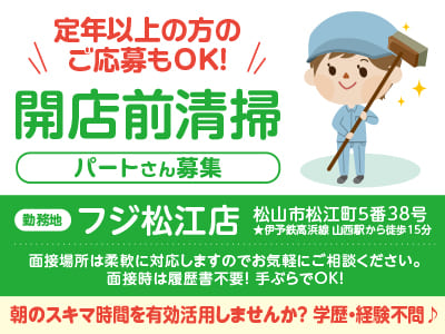 定年以上の方のご応募もOK！朝のスキマ時間を有効活用しませんか？ フジ松江店でのお仕事！学歴・経験不問♪［開店前清掃パートさん募集］
