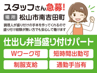 スタッフさん急募！Wワーク可！短時間出勤可 ［仕出し弁当盛り付けパート］★制服支給 ★通勤手当有