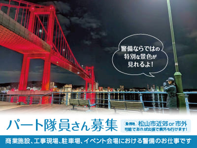 【パート隊員さん募集！】警備ならではの特別な景色が見れます！◎直行直帰OK ◎交通費全額支給
