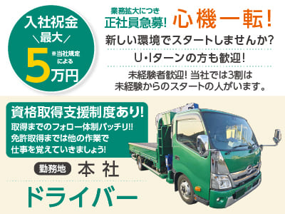 【業務拡大につき正社員急募！】心機一転！新しい環境でスタートしませんか？ U・Iターンの方も歓迎！資格取得支援制度あり！【ドライバー】