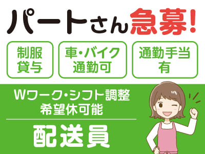 [配送員] パートさん急募！Wワーク・シフト調整・希望休可能♪ ★制服貸与 ★車・バイク通勤可 ★通勤手当有