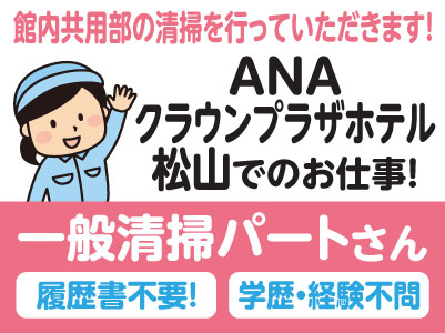 履歴書不要！ 学歴・経験不問！［ANAクラウンプラザホテル松山でのお仕事］一般清掃パートさん募集！