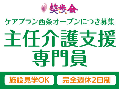 ケアプラン西条オープンにつき増員募集！土日祝お休みの完全週休2日制！［主任介護支援専門員(正社員)］