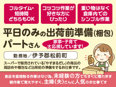 [平日のみの出荷前準備(梱包)パートさん募集] フルタイム・短時間どちらもOK！コツコツ作業が好きな方にぴったり！家事・子育て大応援しています！ ★車通勤OK!  ★扶養内OK!