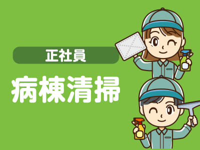 ★松山市民病院でのお仕事 ★未経験者歓迎！安定の正社員[病棟清掃(正社員)]