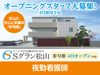 【Sグラン松山 参号館】オープニングスタッフ大募集！4月採用予定！経験と実績を十分に考慮します！！【夜勤看護師】