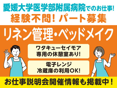 扶養範囲内での勤務です！愛媛大学医学部附属病院でのお仕事！［リネン管理・ベッドメイク(パート)］★休憩室あり ★冷蔵庫利用OK ★病院内にコンビニあり［お仕事説明会開催情報も掲載中！］