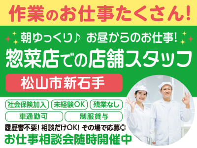 <惣菜店での店舗スタッフ> 朝ゆっくり♪ お昼からのお仕事！［作業のお仕事たくさん！お仕事相談会随時実施中！］◎社会保険加入 ◎未経験OK ◎車通勤可 ◎残業なし ◎制服貸与