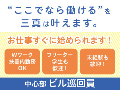 バイク通勤OK！男性活躍中！若手スタッフ多数在籍！学生さんも活躍中 ！！【中心部でのビル巡回員】パート・アルバイト特に急募！アルバイトデビューしたい方も大歓迎！ Wワーク・扶養内勤務もOK