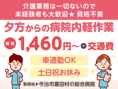 給与前払い制度ほか福利厚生も充実！［夕方からの病院内軽作業］土日祝お休み！介護業務は一切ありません！未経験者も大歓迎！資格不要！マイカー通勤OK ［派遣（今治市喜田村でのお仕事）］