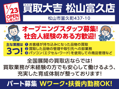1月23日OPENしました！【買取大吉松山富久店】オープニングスタッフ募集！週2日から勤務できます！WワークOK！扶養内勤務OK！全国展開の買取店ならでは！買取業務が未経験の方でも安心して働けるよう、充実した育成体制が整っております！【パート】