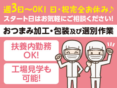 週3日〜OK！日・祝完全お休み♪ スタート日はお気軽にご相談ください！［おつまみ加工・包装及び選別作業］パートさん募集！ 誰にでもできる簡単な作業です[本社工場]