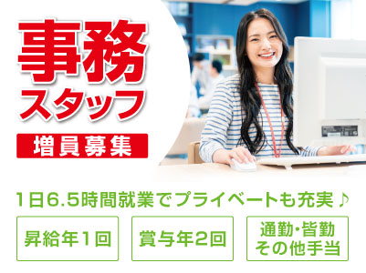 20代・30代活躍中！1日6.5時間就業でプライベートも充実♪ 昇給年1回・賞与年2回あり！ 【事務スタッフ増員募集】