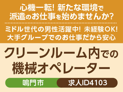 心機一転! 新たな環境で派遣のお仕事を始めませんか？ミドル世代の男性活躍中！ 未経験OK！大手グループでのお仕事だから安心［クリーンルーム内での機械オペレーター(鳴門市)］［派遣］