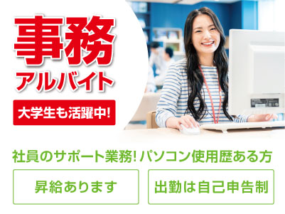 大学生も活躍中！昇給あります！【事務アルバイト】