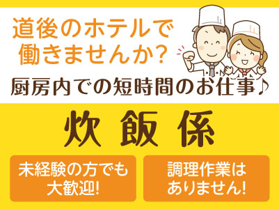 ［炊飯係］パート・アルバイト急募！！道後のホテルで働きませんか？厨房内での短時間のお仕事♪ 調理作業はありません！未経験の方でも大歓迎！