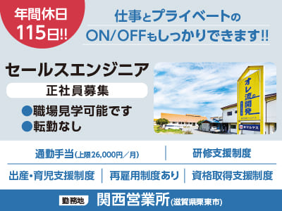 [関西営業所／セールスエンジニア] 年間休日115日!! 仕事とプライベートのON/OFFもしっかりできます!! <正社員募集!!> ★職場見学可能です ★転勤なし