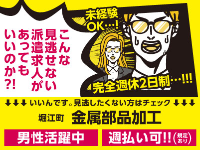 【金属部品加工】完全週休2日制！！！即日スタートできます！車通勤可！週払いOK！未経験OK！男性活躍中【松山市堀江町でのお仕事】