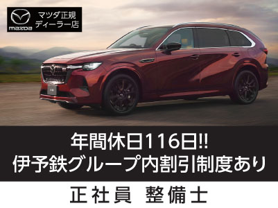 マツダ正規ディーラー店で働きませんか？年間休日116日！！整備士資格のある方優遇！伊予鉄グループ内割引制度あり！車通勤できます［整備士(正社員)］