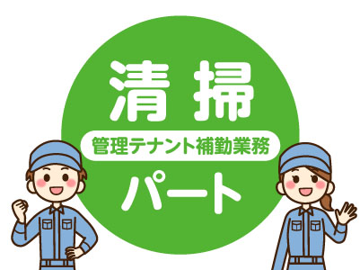 ★松山市内の管理テナントでのお仕事  ★未経験者歓迎！ ★朝から短時間だけ！【清掃(管理テナント補勤業務)パート募集】
