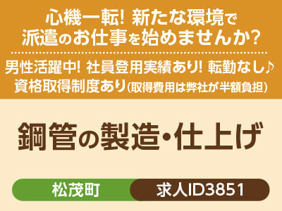 心機一転! 新たな環境で派遣のお仕事を始めませんか？転勤なし！男性活躍中！資格取得制度や社員登用実績あり［鋼管の製造・仕上げ(松茂町)］［派遣］