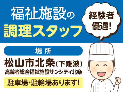 ［福祉施設の調理スタッフ募集(1名)］経験者優遇！駐車場・駐輪場あります◎