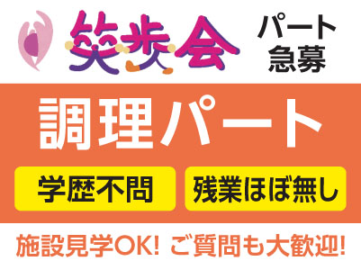 4月より給与UPし、ますます働きやすい環境になりました！［笑歩会 職員急募！(調理パート)］学歴不問！残業ほぼ無し♪施設見学OK！ご質問も大歓迎！