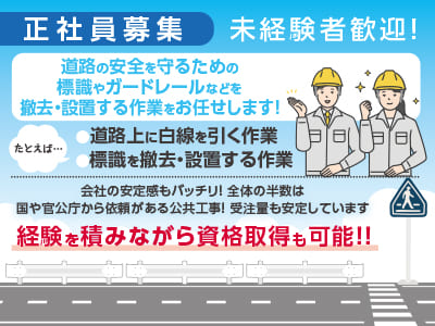 <正社員募集> 未経験者歓迎！道路の安全を守るための標識やガードレールなどを撤去・設置する作業をお任せします！経験を積みながら資格取得も可能!! ★昇給有 ★賞与有 ★マイカー通勤OK