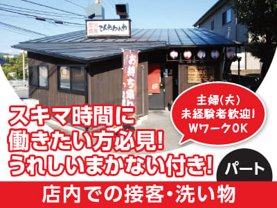 [店内での接客・洗い物(パート)]スキマ時間に働きたい方必見！うれしいまかない付き♪ 主婦(夫)・未経験者歓迎！WワークOK♪