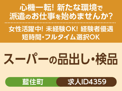 心機一転! 新たな環境で派遣のお仕事を始めませんか？女性活躍中！未経験OK！経験者優遇［スーパーの品出し・検品(藍住町)］［派遣］