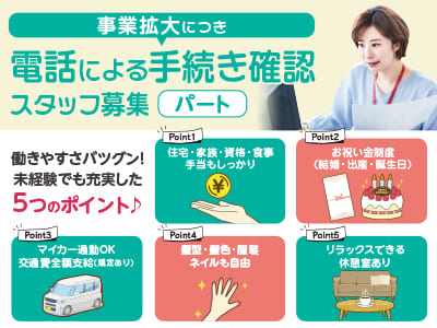 パート<事業拡大につき電話による手続き確認スタッフ募集> 住宅・家族・資格・食事手当もしっかり！マイカー通勤OK♪ 交通費全額支給！