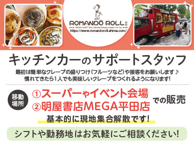 スタッフ割引あり♪ クレープが好き・お菓子作りに興味のある方「好きを仕事」にしませんか？［キッチンカーのサポートスタッフ(アルバイト)］