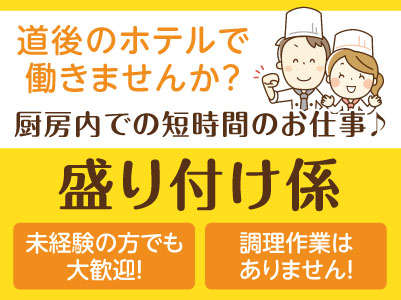［盛り付け係］パート・アルバイト急募！！道後のホテルで働きませんか？厨房内での短時間のお仕事♪ 調理作業はありません！未経験の方でも大歓迎！