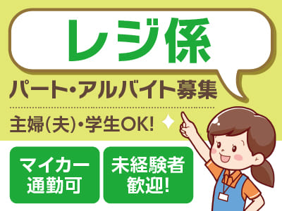 未経験者歓迎！主婦(夫)・学生OK！車通勤可！パート・アルバイト募集［レジ係］