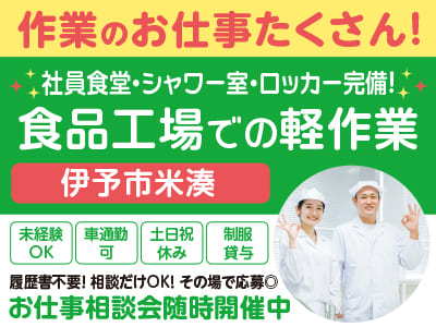 <食品工場での軽作業> 社員食堂・シャワー室・ロッカー完備！［作業のお仕事たくさん！お仕事相談会随時実施中！］◎未経験OK ◎車通勤可 ◎土日祝休み ◎制服貸与