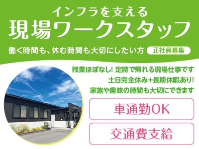 【インフラを支える現場ワークスタッフ(正社員募集)】残業ほぼなし！ 定時で帰れる現場仕事です。土日完全休み＋長期休暇あり！家族や趣味の時間も大切にできます♪
