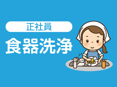 ★松山市民病院でのお仕事 ★未経験者歓迎！安定の正社員  [食器洗浄(正社員)]