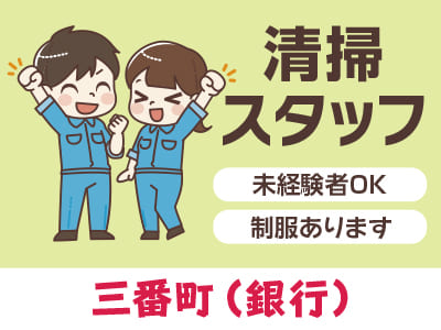 清掃スタッフ急募！[三番町(銀行)パート]★未経験者OK！