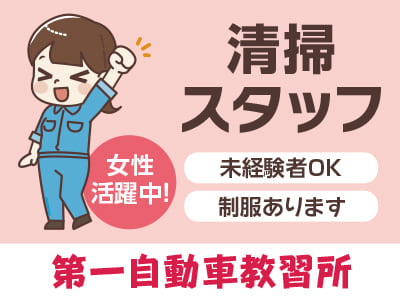 清掃スタッフ急募！[第一自動車教習所(パート)]★未経験者OK！ ★女性活躍中！